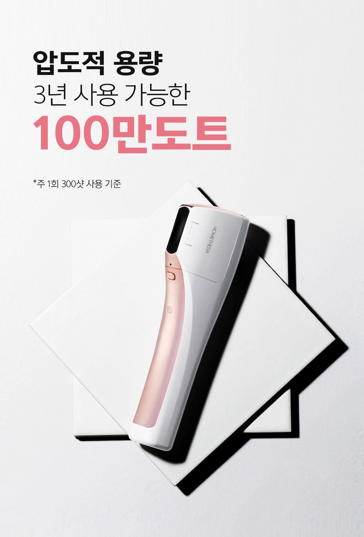 홈쎄라 베이직케어 2.0 (5만샷 100만도트)
