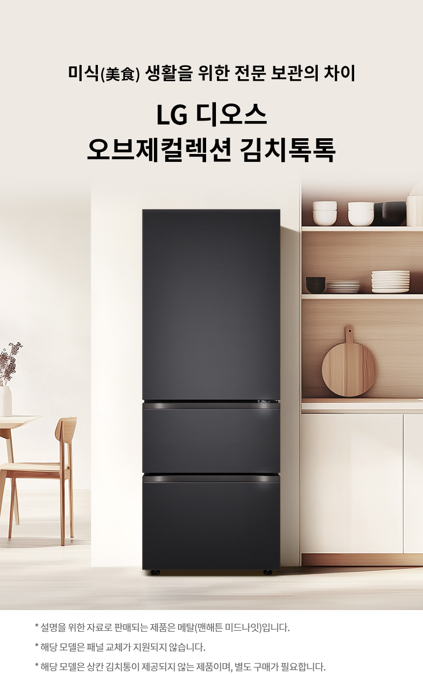 디오스 오브제컬렉션 김치톡톡 327L (김치통 개수 4개, 25년 출시)