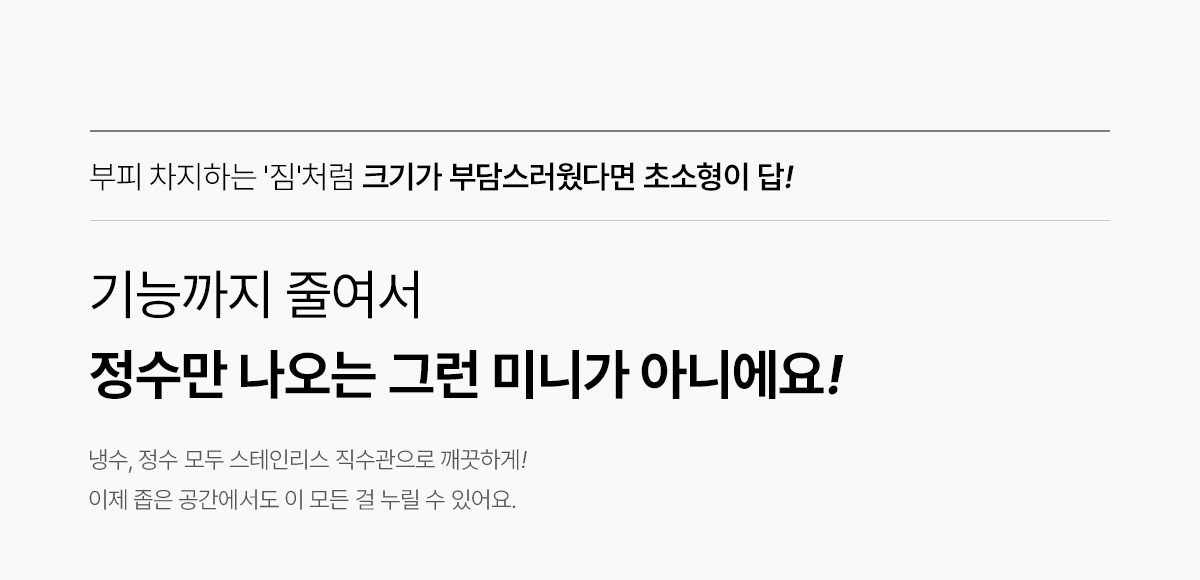 초소형 직수 냉정 정수기