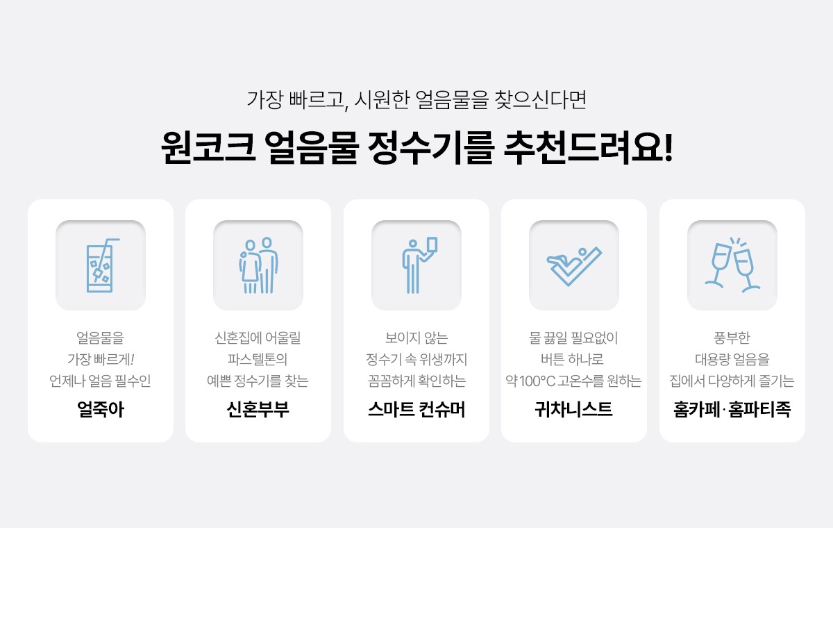 원코크 냉온정 얼음물 정수기 (24년 출시)