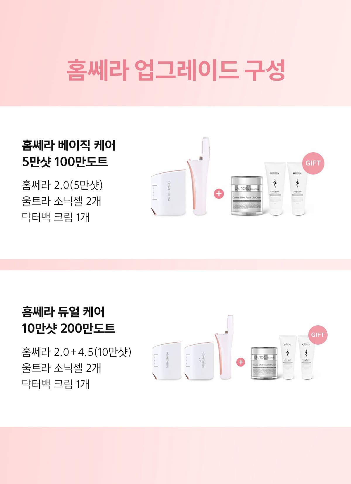 홈쎄라 베이직케어 2.0 (5만샷 100만도트)
