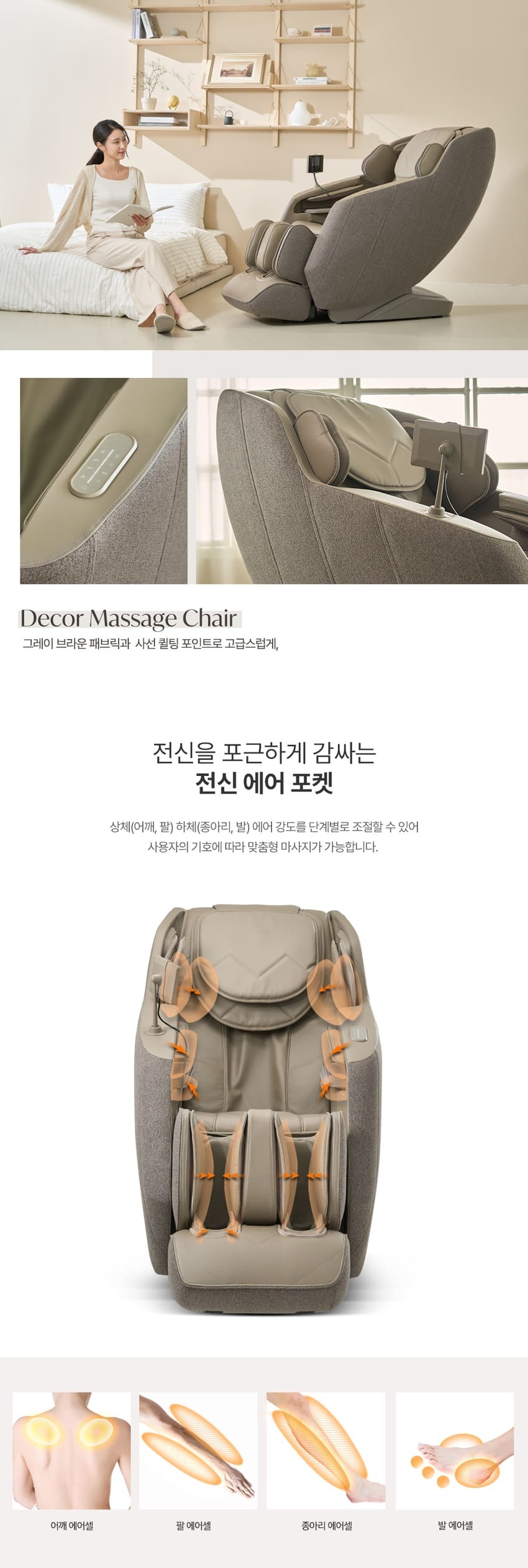 데코르 안마의자