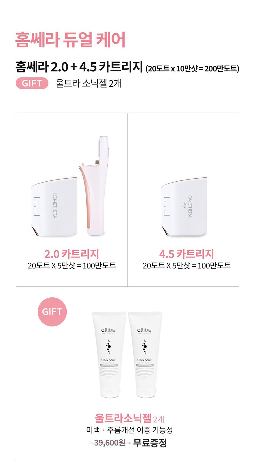 홈쎄라 듀얼케어 2.0 + 4.5 (10만샷 200만도트)