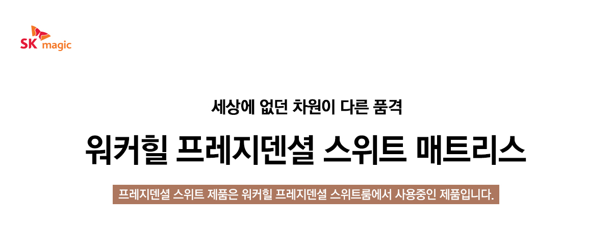워커힐 프레지덴셜 스위트 매트리스 킹(K)