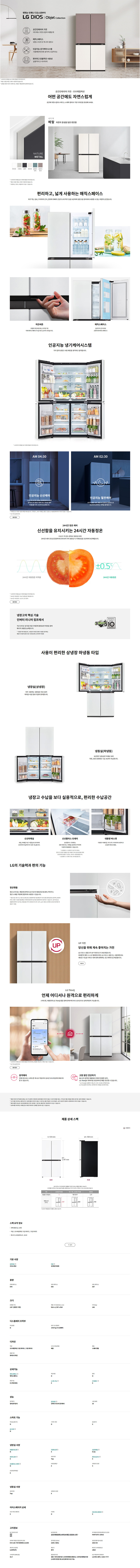 디오스 오브제컬렉션 매직스페이스 냉장고 870L (메탈패널, 23년형)