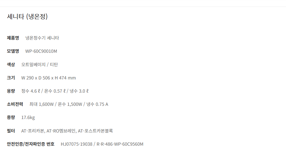 세니타 냉온정 정수기