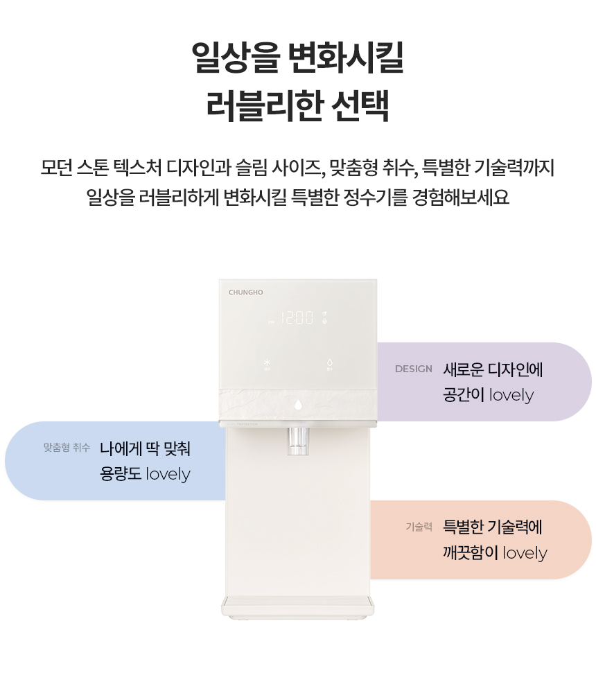 뉴 러블리트리 냉정 정수기