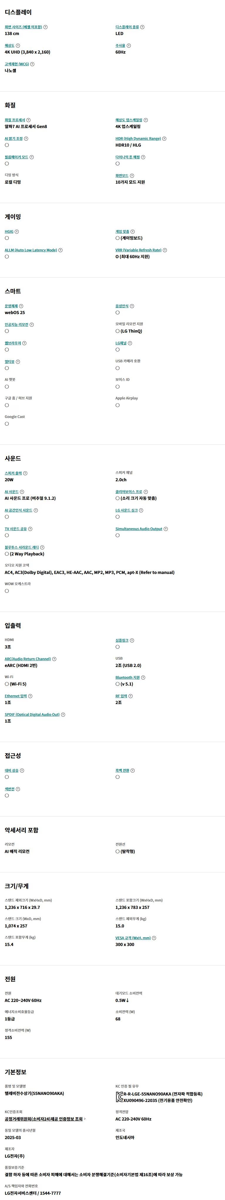 2025 나노셀 AI TV 55인치 스탠드/벽걸이형