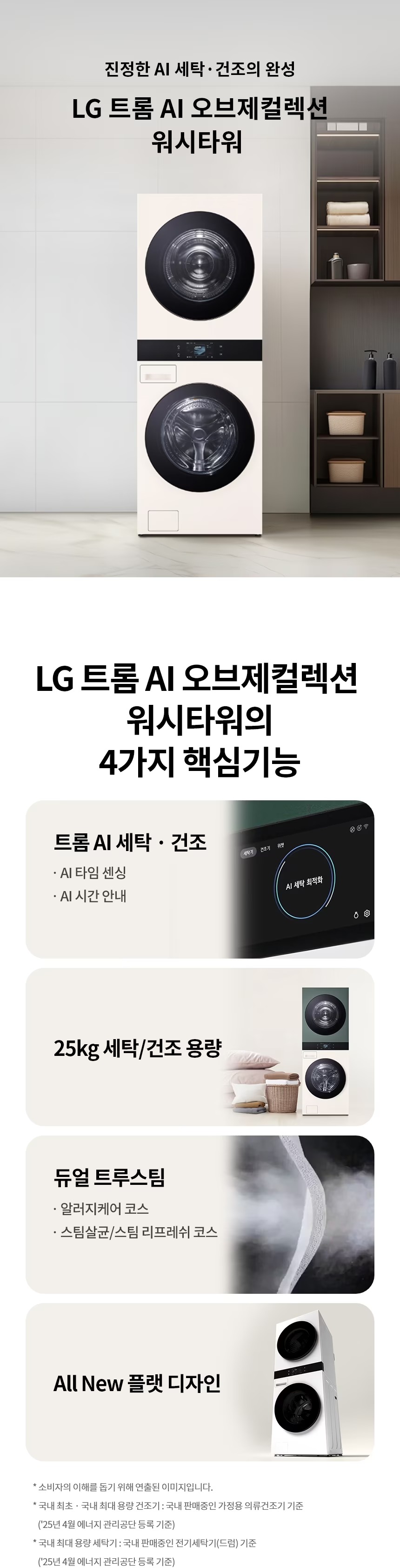 트롬 AI 오브제컬렉션 워시타워 (세탁25kg+건조25kg)