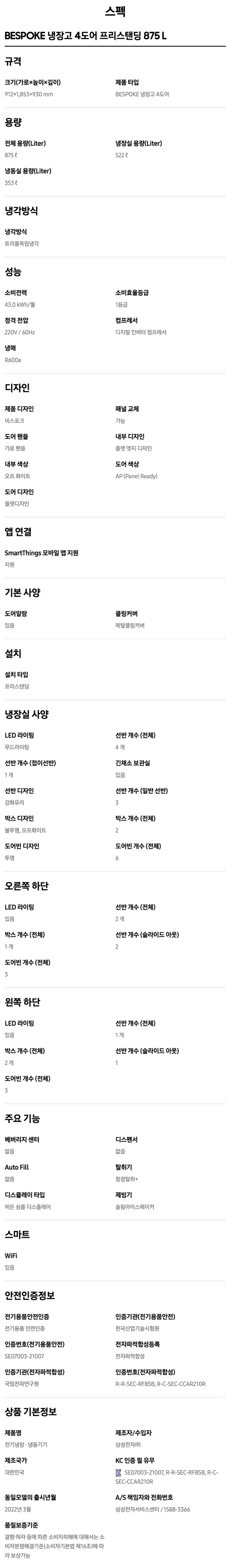 BESPOKE 냉장고 875L