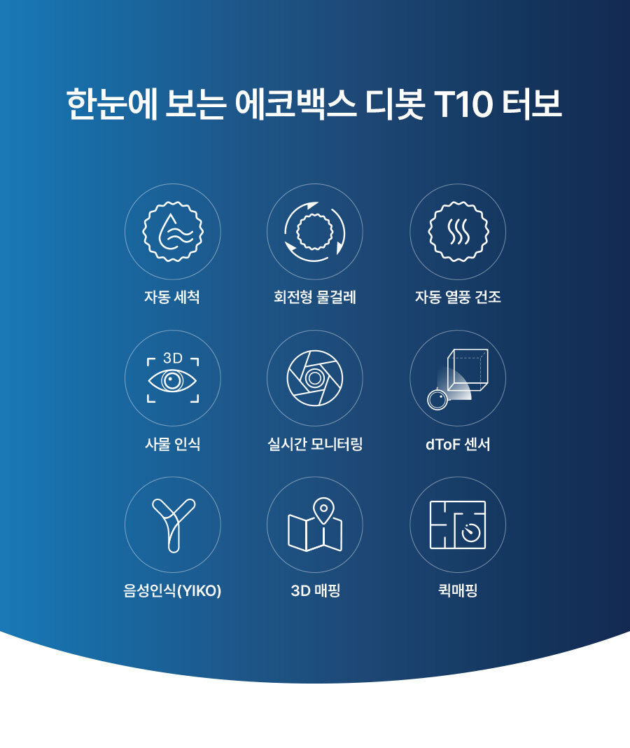 디봇 T10 터보 로봇청소기