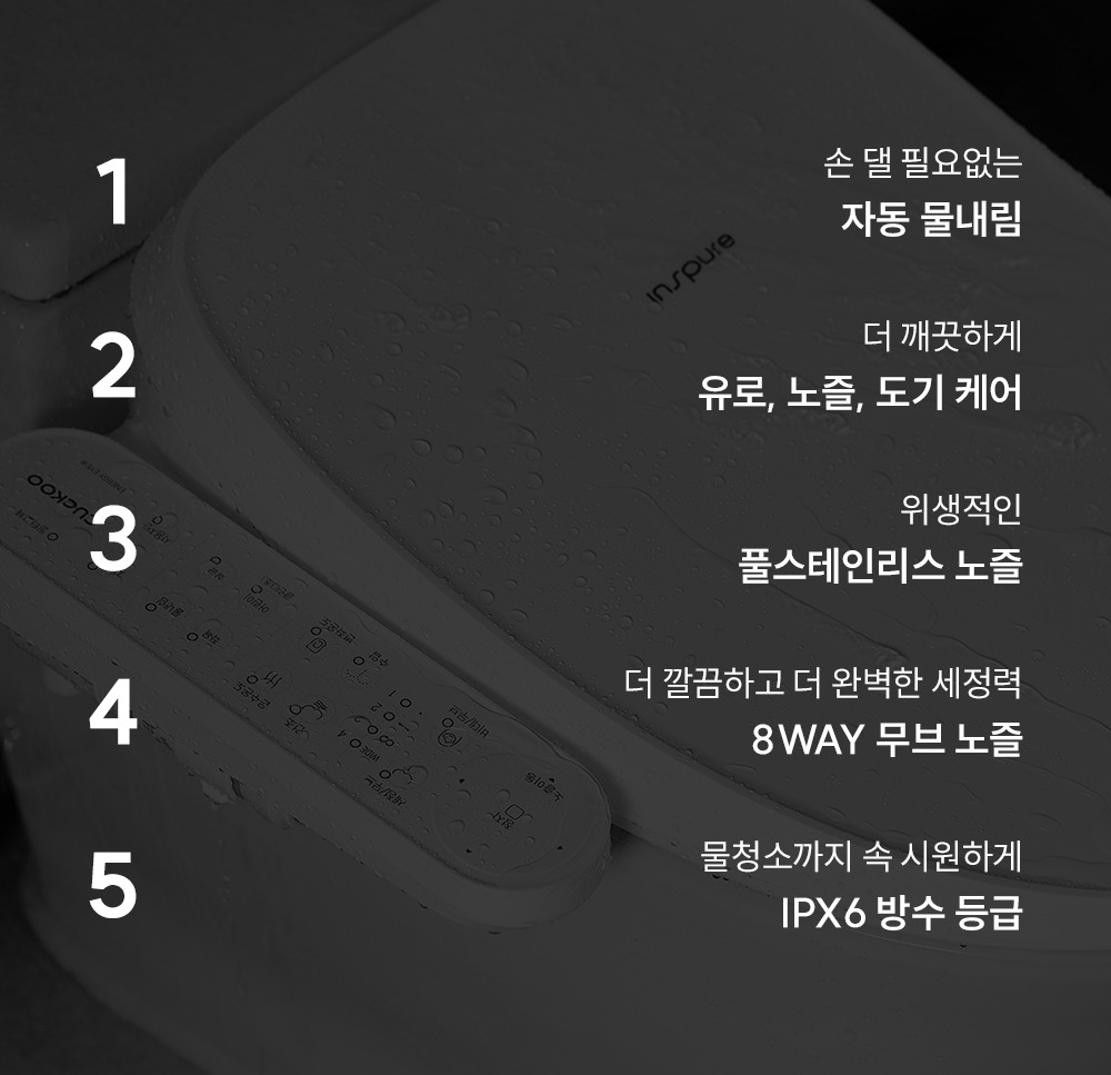 인스퓨어 트리플 자동 물 내림 비데
