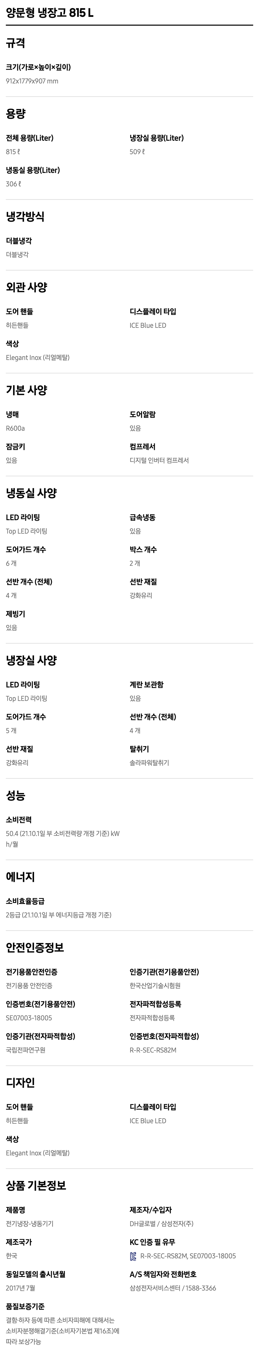 양문형 냉장고 815L