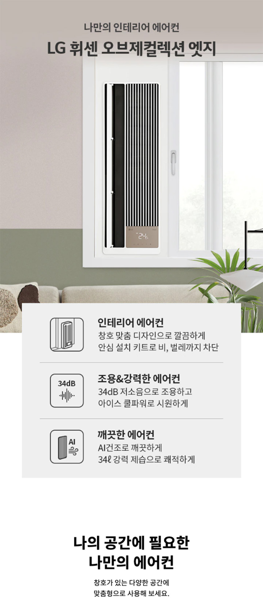 휘센 오브제컬렉션 엣지 창문형 에어컨 6평 (단창, 전문기사 무료설치)