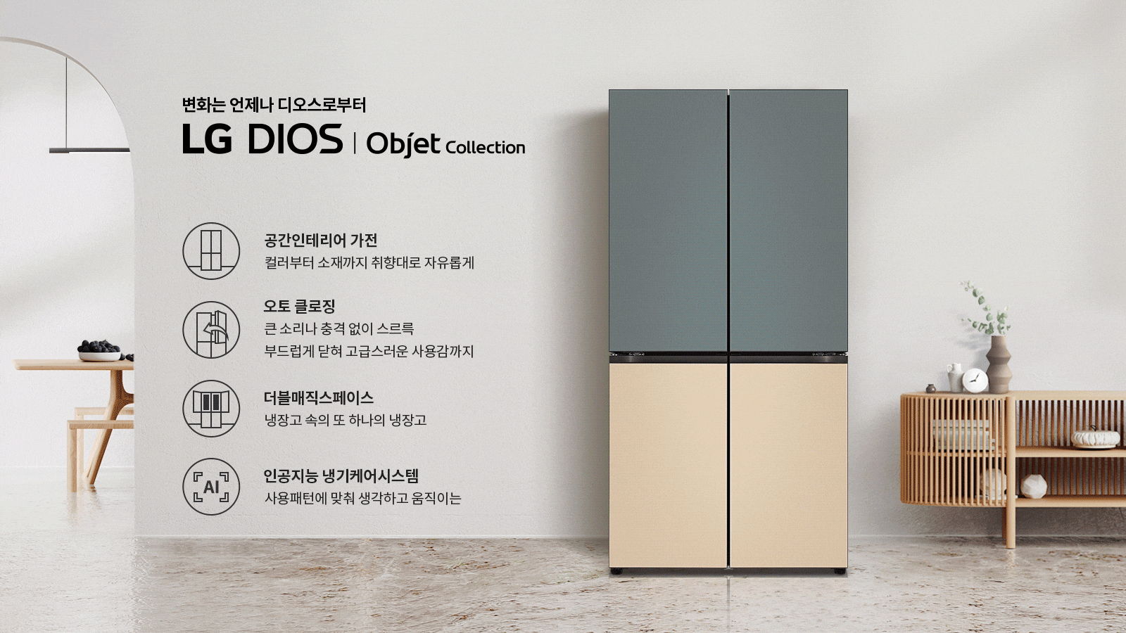 디오스 오브제컬렉션 매직스페이스 냉장고 872L