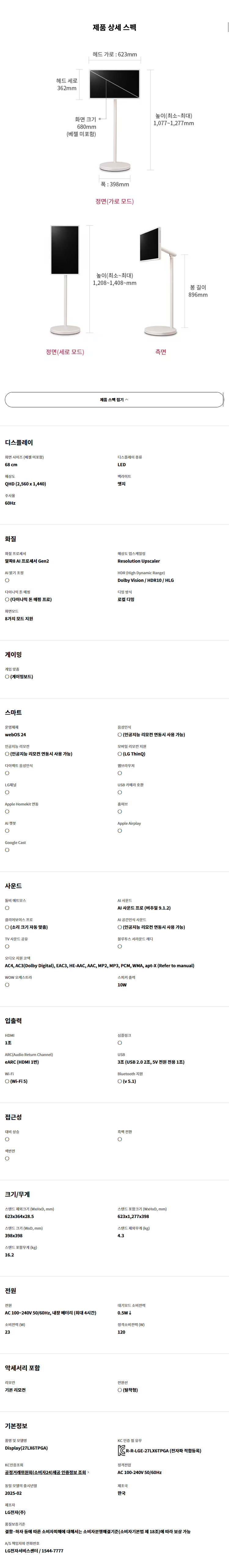 스탠바이미 2 TV 27인치 (돌비 비전, 돌비 애트모스, 미니 리모컨 포함)