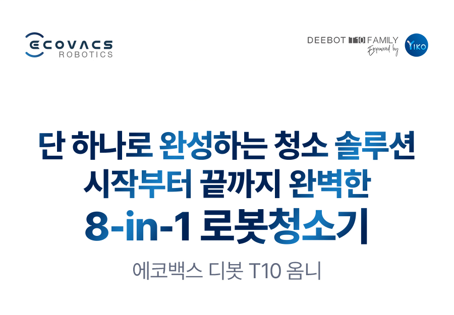 디봇 T10 옴니 로봇청소기
