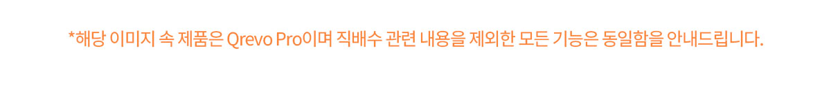 Q REVO PRO 직배수 로봇청소기