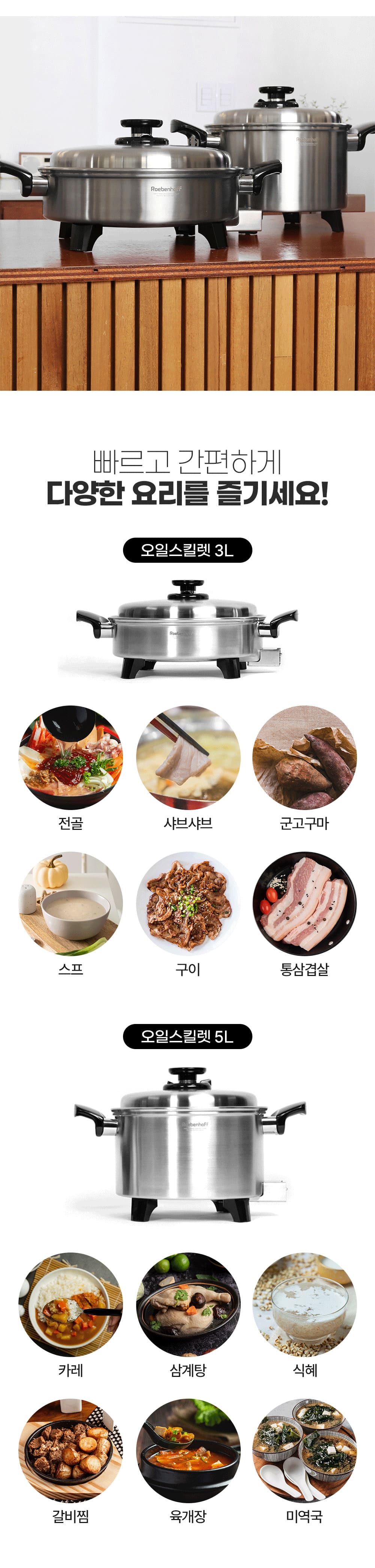 오일스킬렛 전기냄비 3L + 오일스킬렛 전기냄비 5L