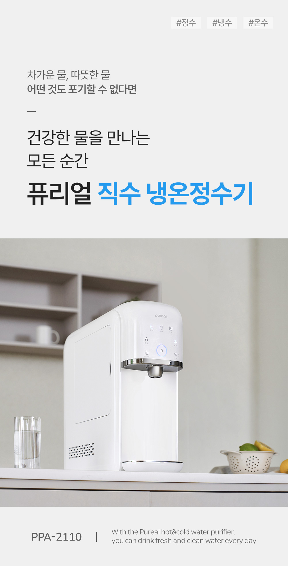 직수형 냉온정 정수기