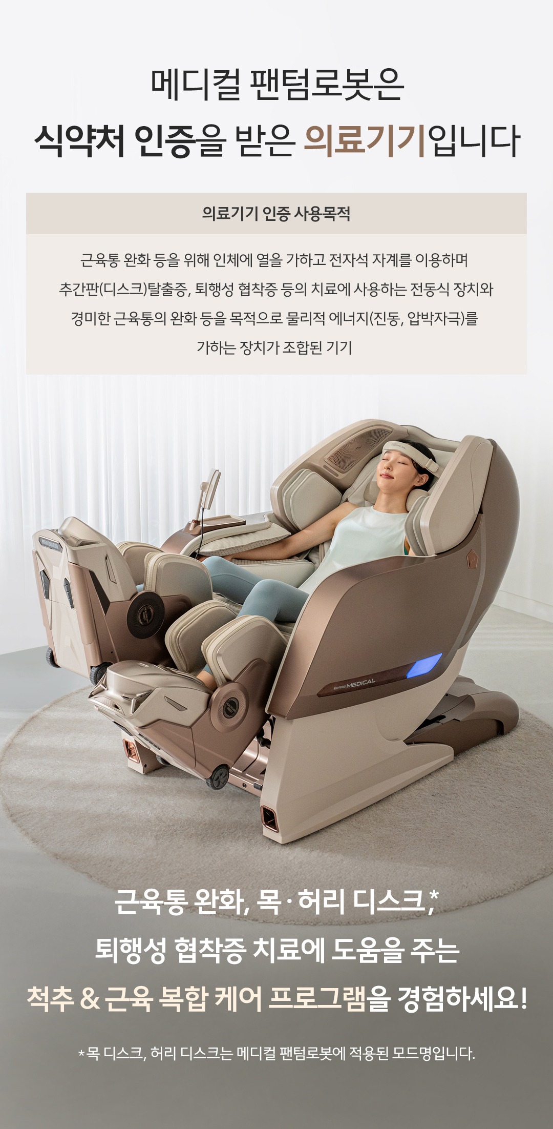 메디컬팬텀로봇 안마의자
