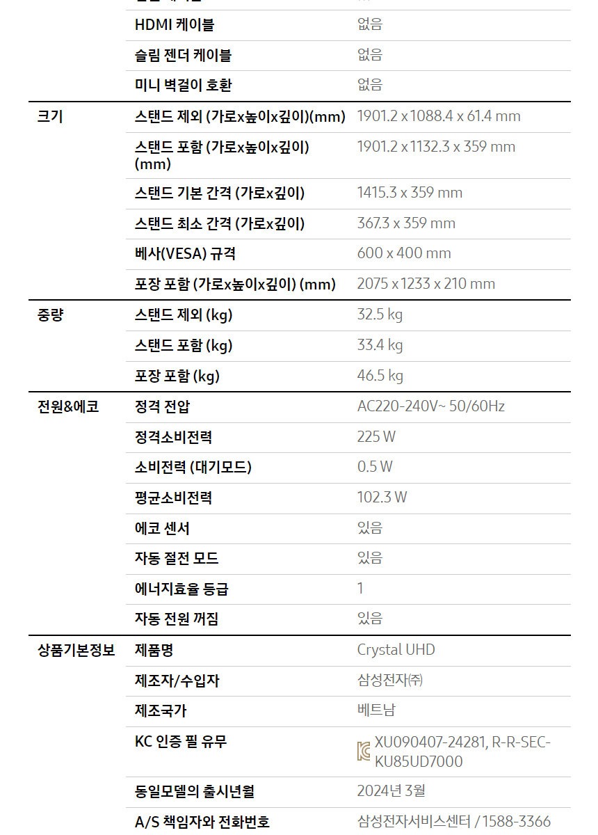 2024 Crystal UHD UD7000 TV 85인치