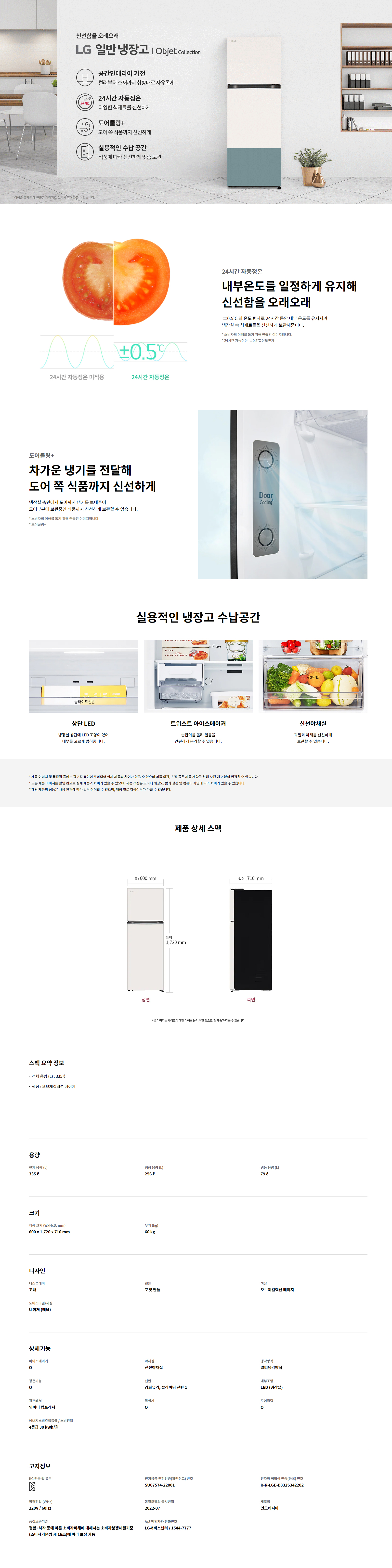 오브제컬렉션 일반냉장고 335L