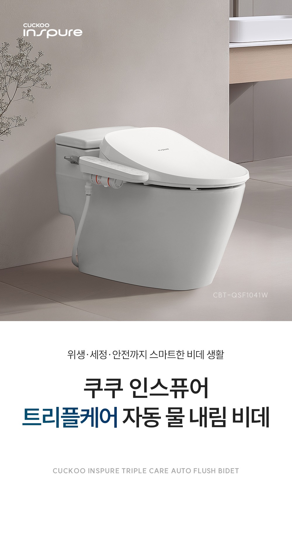 인스퓨어 트리플 자동 물 내림 비데