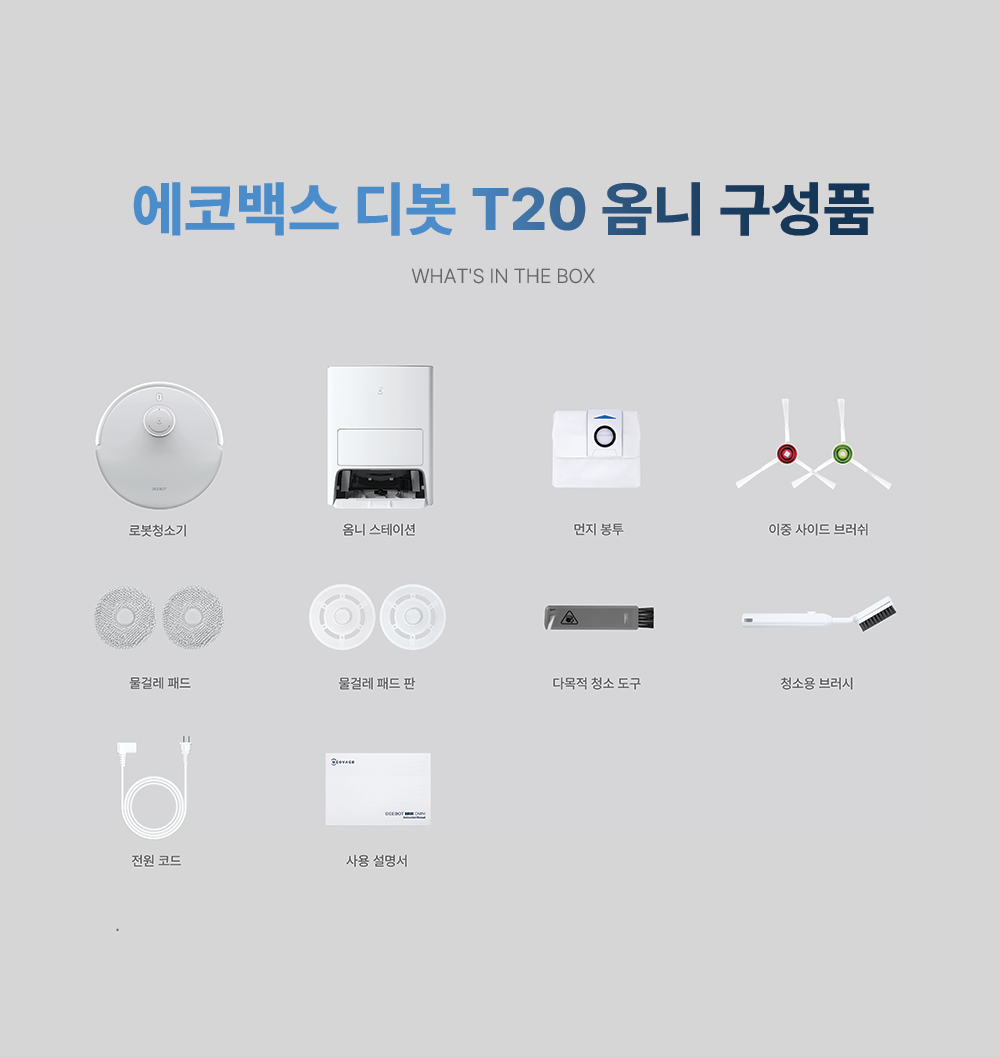 디봇 T20 옴니 로봇청소기