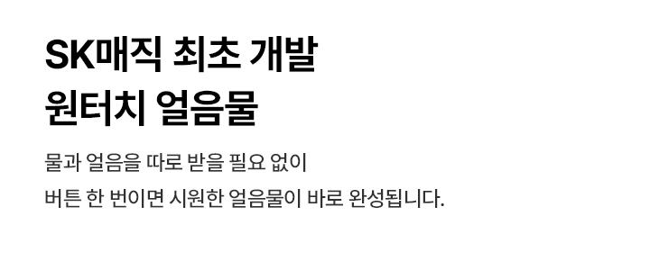 원코크 플러스 얼음물 정수기 (25년 출시)