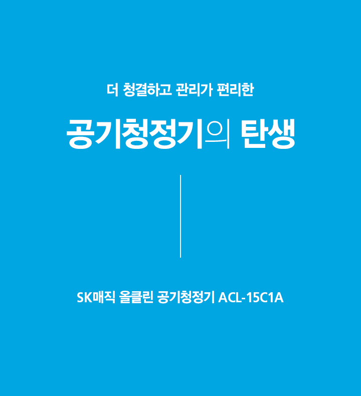 올클린 공기청정기 15평형