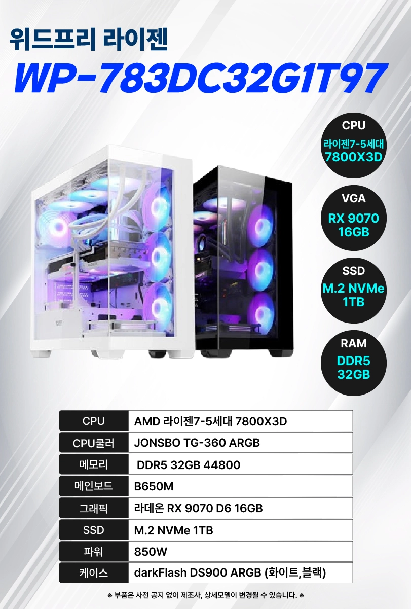 위드프리 라이젠 WP-783DC32G1T97 (라이젠 7-5세대 7800, 16GB / 1TB SSD)