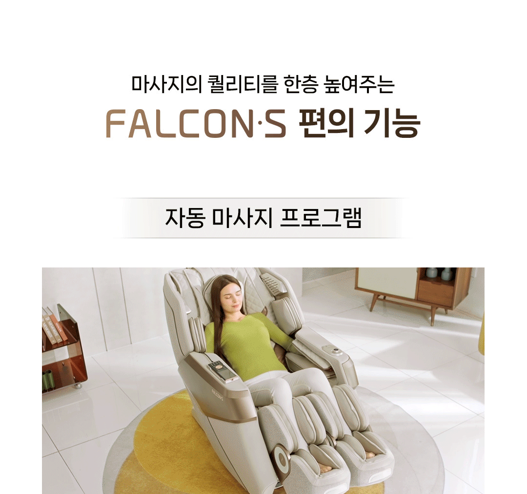 팔콘S 안마의자