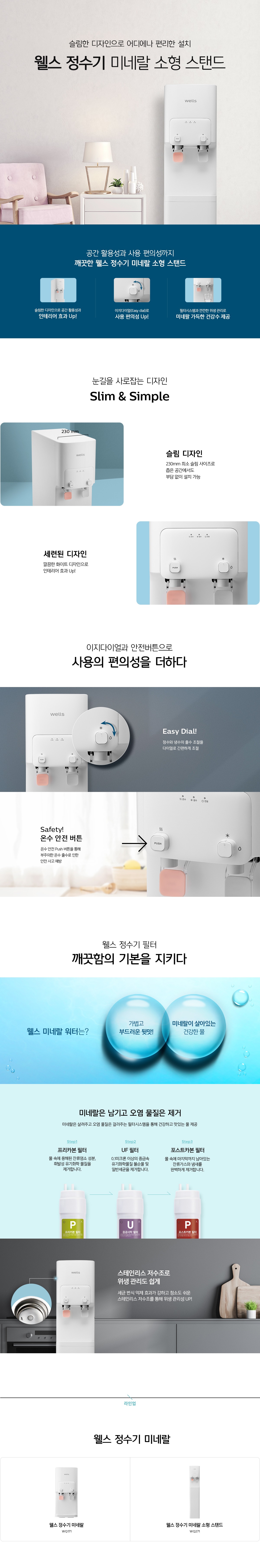 웰스 미네랄 냉온정 스탠드 정수기