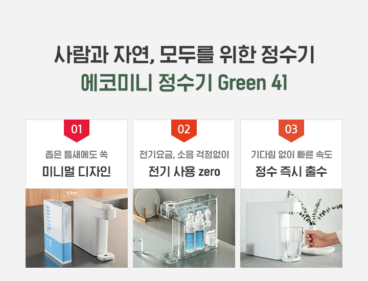 에코미니 정수전용 정수기 Green 41