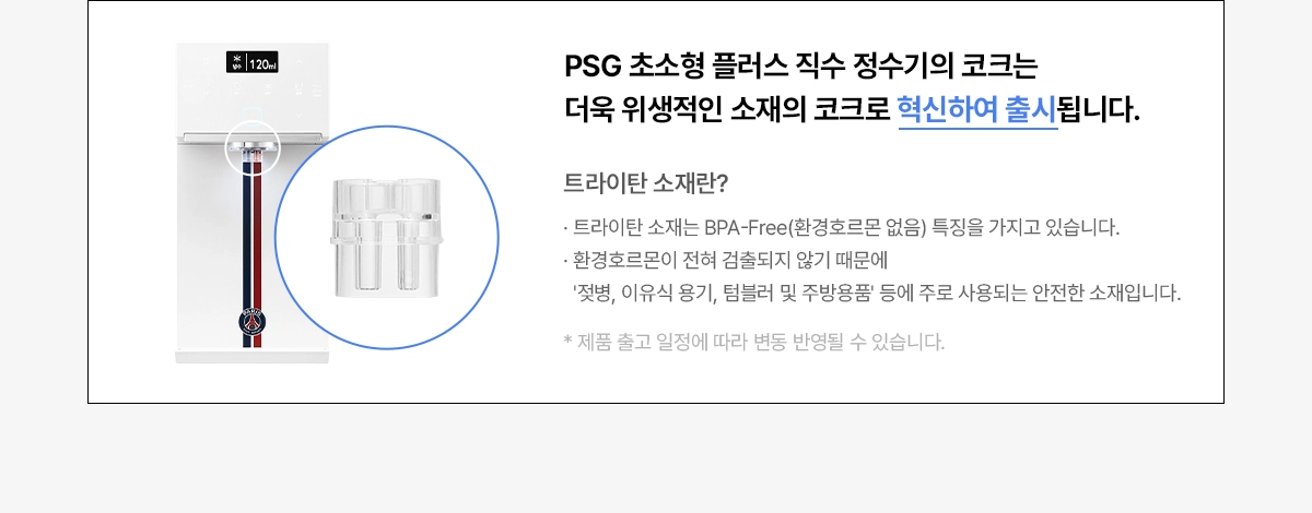 PSG 초소형 플러스 직수 냉온정 정수기