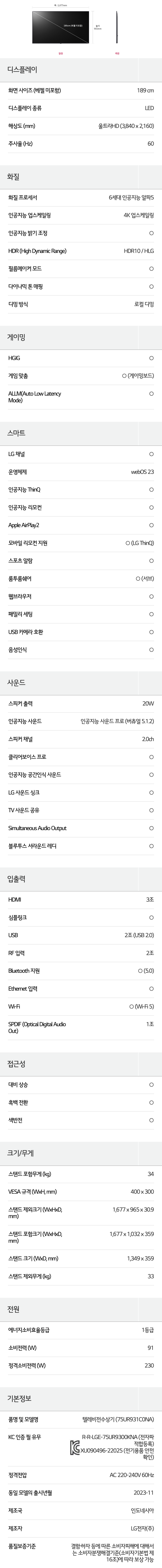 울트라 HD TV 75인치 스탠드/벽걸이형 (23년형)