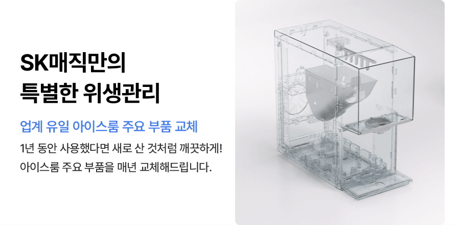원코크 플러스 얼음물 정수기 (25년 출시)