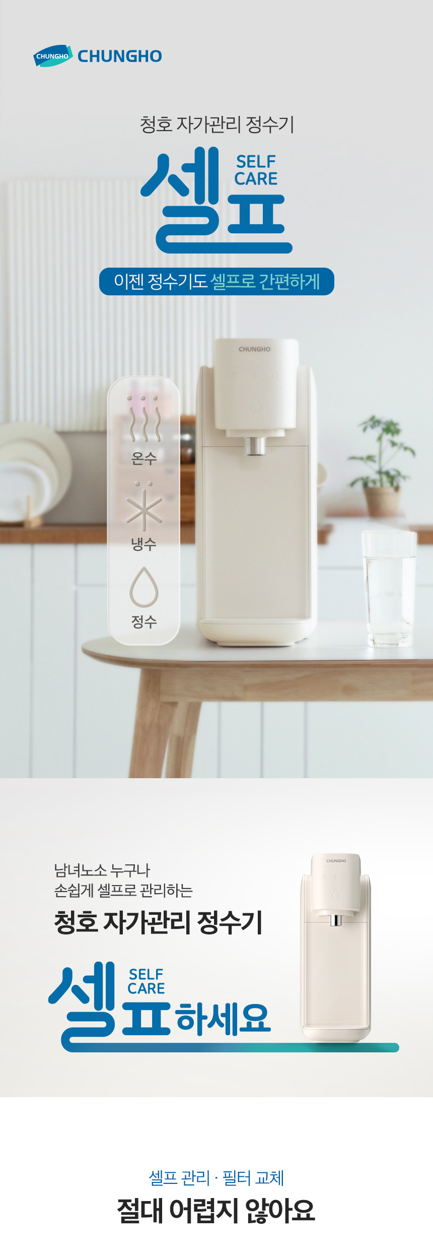자가관리 셀프 냉정 정수기