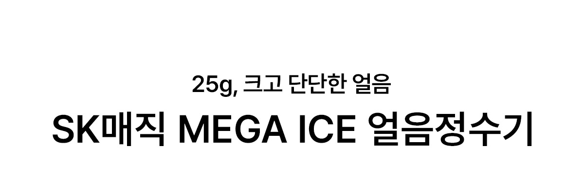 MEGA ICE 냉온정 얼음정수기