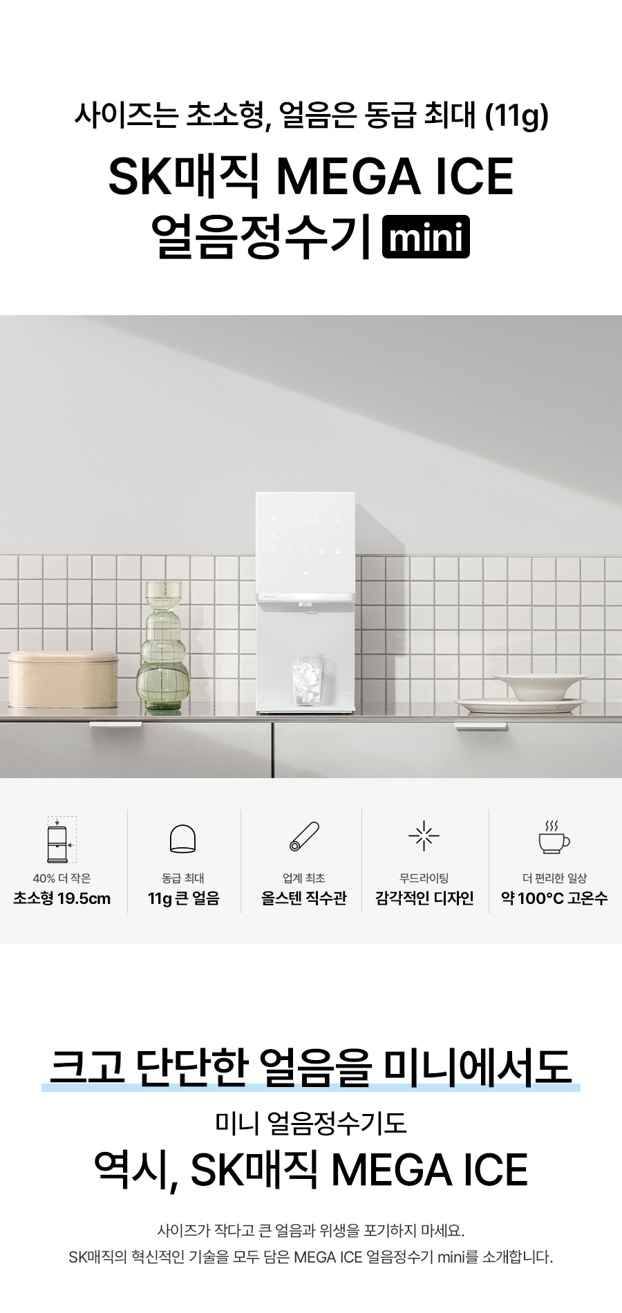 MEGA ICE mini 냉온정 얼음정수기