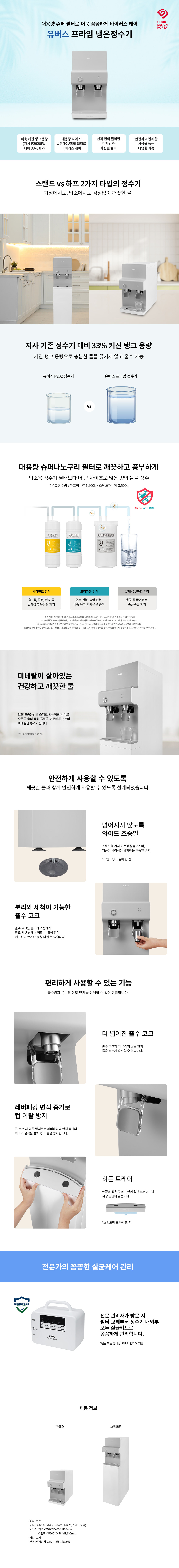 프라임 냉온정 정수기 (스탠드형)
