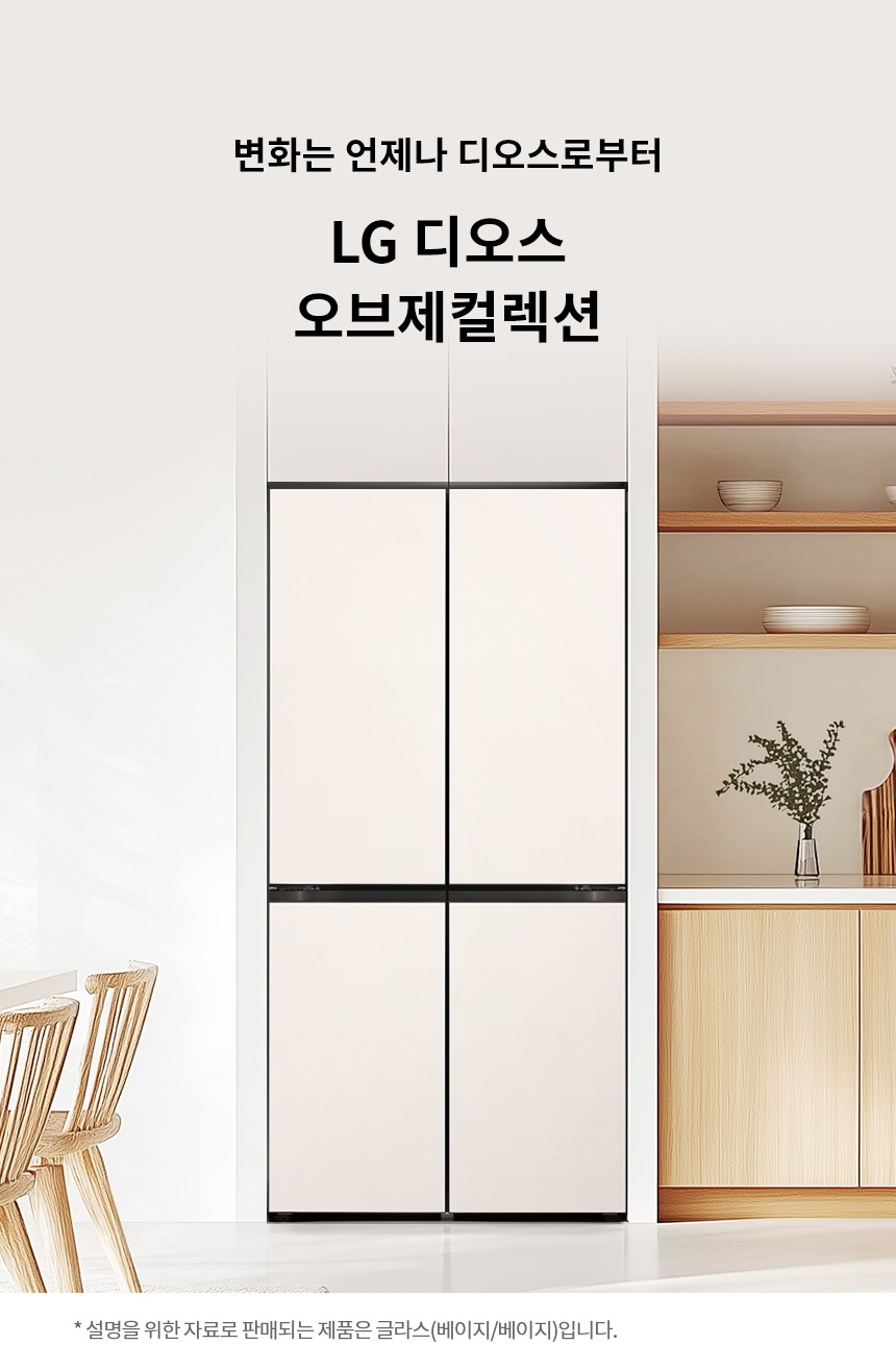 디오스 오브제컬렉션 Fit & Max 613L