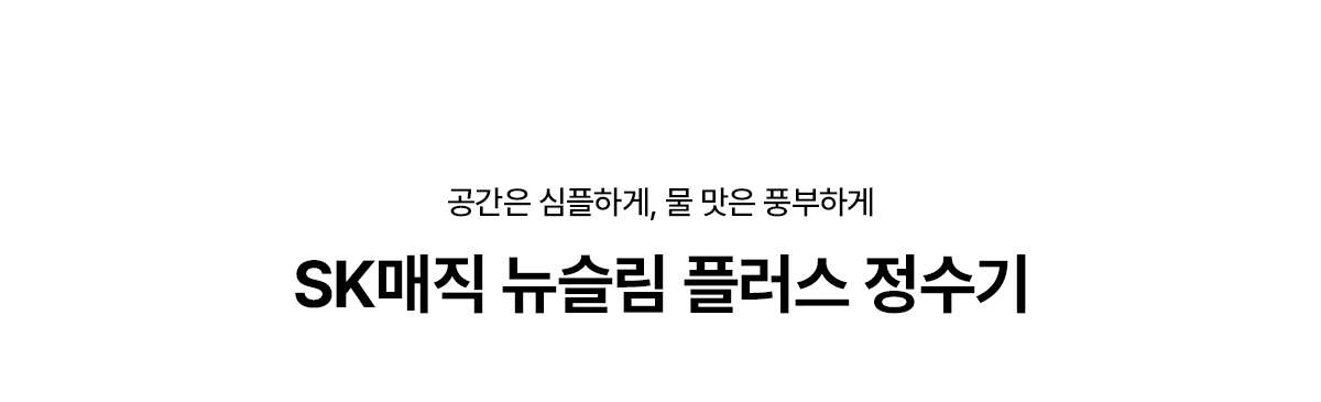 뉴슬림 플러스 냉온정 정수기 (RO필터)