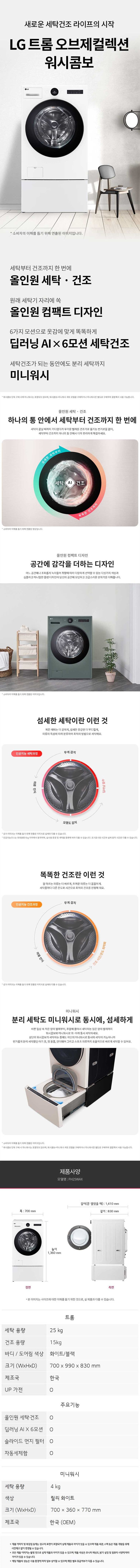 트롬 오브제컬렉션 워시콤보(세탁25kg+건조15kg) + 미니워시(4kg)