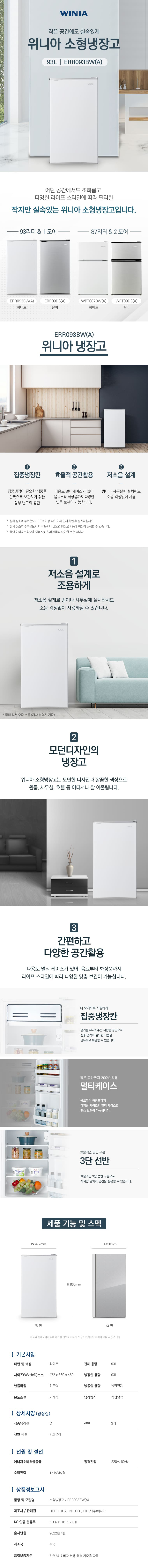 위니아 소형 냉장고 93L