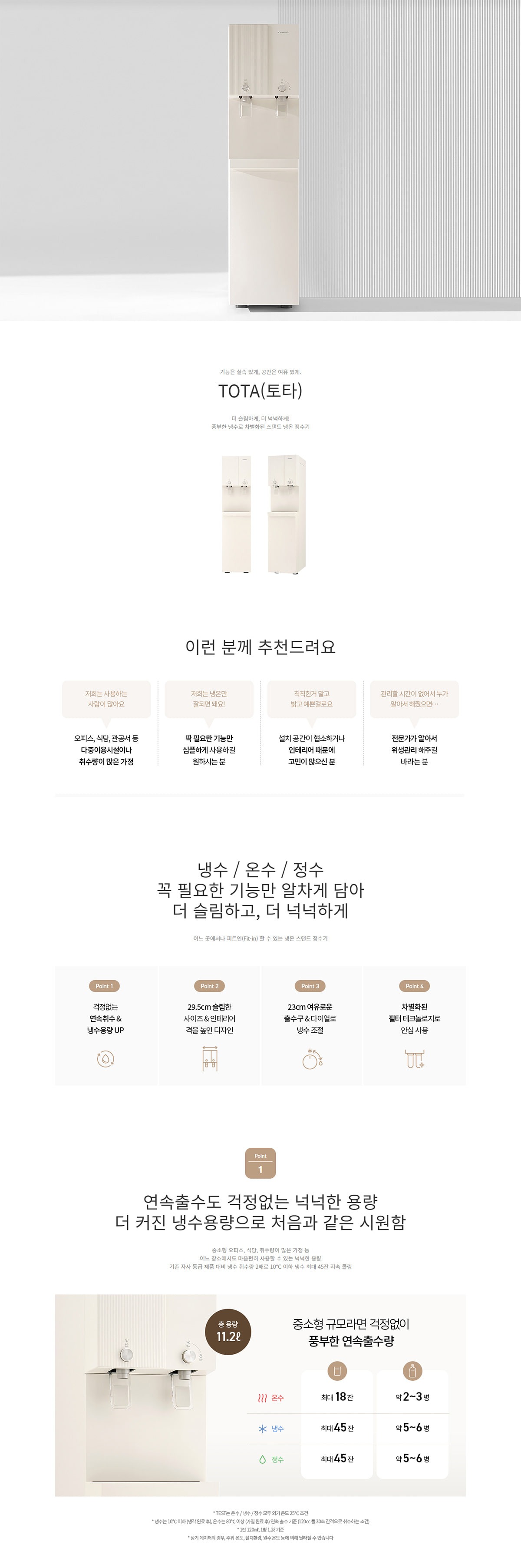 토타 R 냉온정 정수기