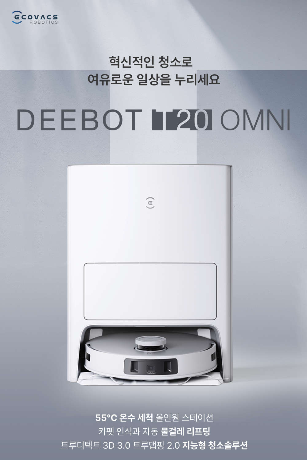 디봇 T20 옴니 로봇청소기