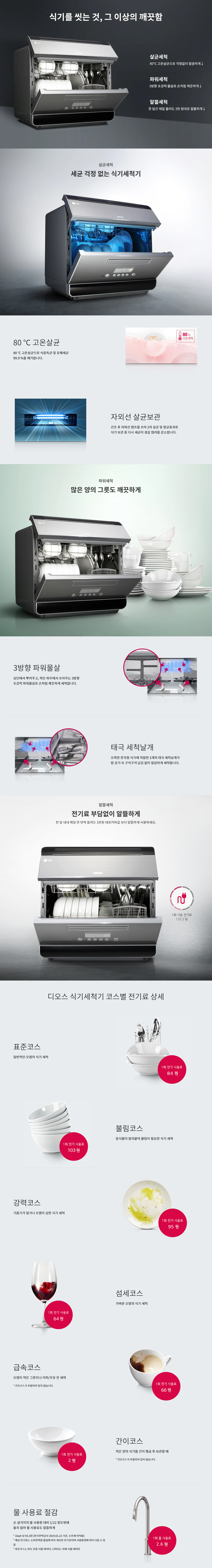 DIOS 프리스탠딩 식기세척기 6인용