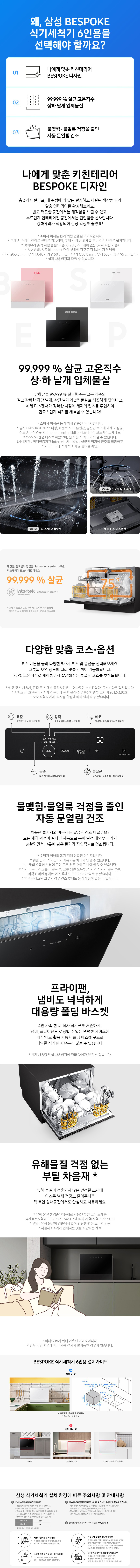BESPOKE 식기세척기 카운터탑 6인용